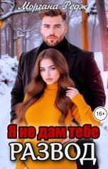 обложка книги Моргана Редж "Я не дам тебе развод"