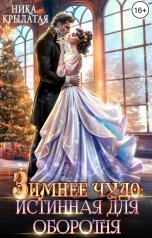 обложка книги Ника Крылатая "Зимнее чудо: истинная для оборотня"