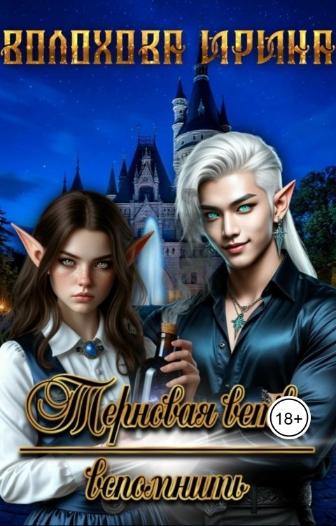 Обложка книги Irina Volokhova Терновая ветвь. Вспомнить