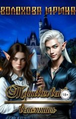 обложка книги Irina Volokhova "Терновая ветвь. Вспомнить"