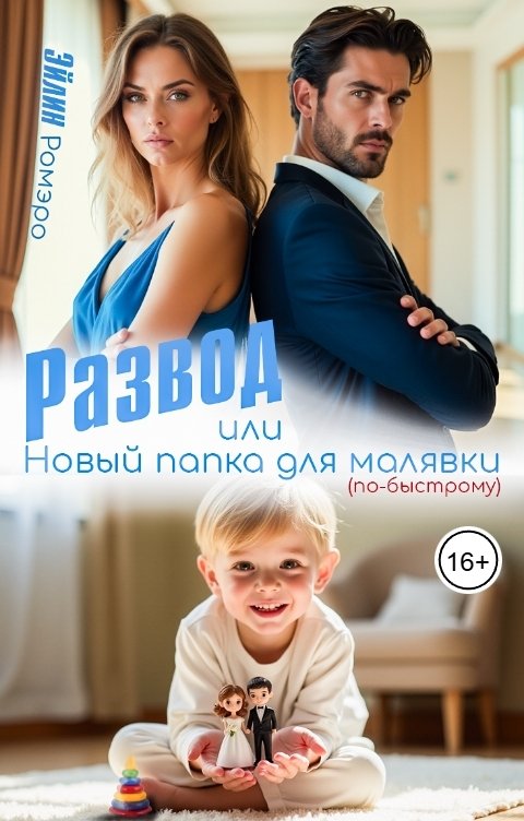 Обложка книги Эйлин Ромэро Развод, или Новый папка для малявки