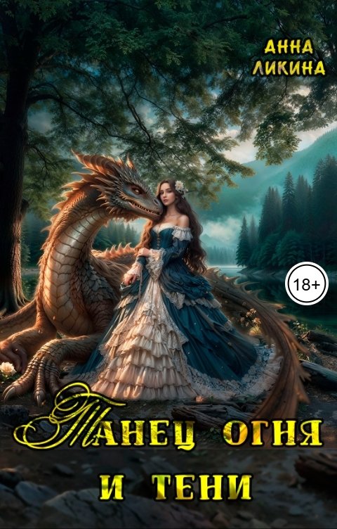Обложка книги Анна Ликина Танец огня и тени