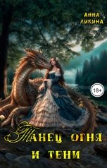 обложка книги Анна Ликина "Танец огня и тени"
