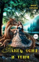 обложка книги Анна Ликина "Танец огня и тени"