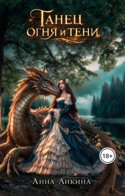 Обложка книги Анна Ликина Танец огня и тени