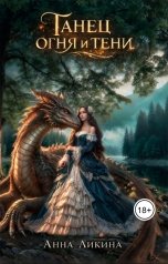 обложка книги Анна Ликина "Танец огня и тени"