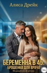 обложка книги Алиса Дрейк "Берменна в 45. Брошенка для врача"