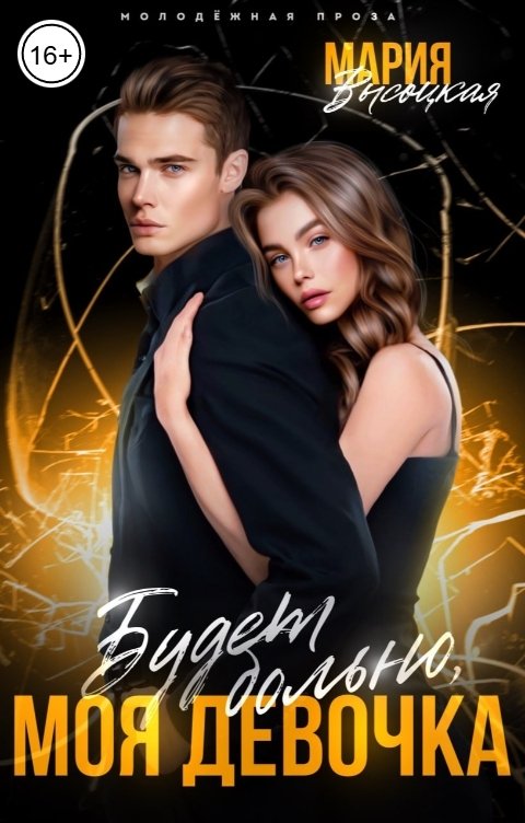 Обложка книги Мария Высоцкая Будет больно, моя девочка