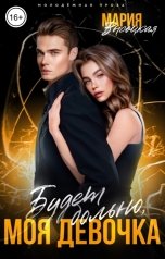 обложка книги Мария Высоцкая "Будет больно, моя девочка"