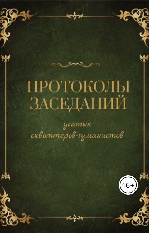Обложка книги Денис Леднев Протоколы заседаний усатых сквоттеров-гуманистов