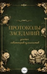 обложка книги Денис Леднев "Протоколы заседаний усатых сквоттеров-гуманистов"