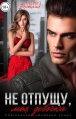 обложка книги Мария Высоцкая "Не отпущу, моя девочка"