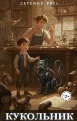 обложка книги Евгений Брус "Кукольник"