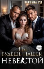 обложка книги Вербена Уд "Ты будешь нашей невестой"