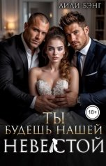 обложка книги Лили Бэнг "Ты будешь нашей невестой"