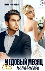обложка книги Инга Леровая "Медовый месяц ненависти"
