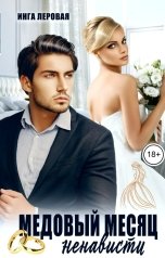 обложка книги Инга Леровая "Медовый месяц ненависти"