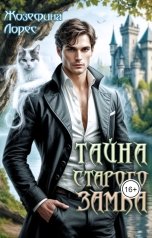 обложка книги Жозефина Лорес "Тайна старого замка"