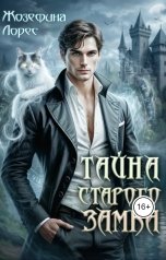 обложка книги Жозефина Лорес "Тайна старого замка"
