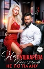 обложка книги Роза Александрия, Андрей Барс "Не Пушкарева. Корпоратив не по плану"