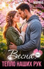 обложка книги Марина Вешняя "Весна. Тепло наших рук"