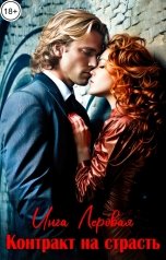 обложка книги Инга Леровая "Контракт на страсть"