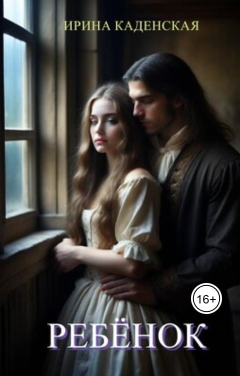 Обложка книги Ирина Каденская Ребёнок