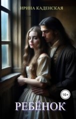обложка книги Ирина Каденская "Ребёнок"