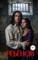 обложка книги Ирина Каденская "Ребёнок"