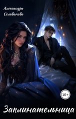 обложка книги Александра Селиванова "Заклинательница"