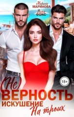 обложка книги Вита Фокс, Мариан Маринова "(не) Верность. Искушение на троих"