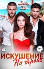 обложка книги Вита Фокс, Мариан Маринова "Искушение на троих"