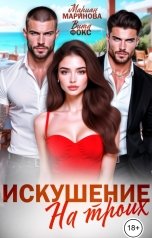 обложка книги Вита Фокс, Мариан Маринова "Искушение на троих"