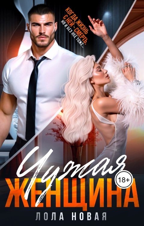 Обложка книги Лола Новая Чужая женщина