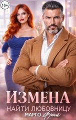 обложка книги Марго Фрай "Измена. Найти любовницу"