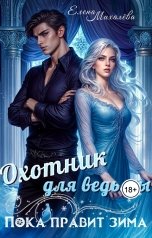 обложка книги Елена Михалёва "Охотник для ведьмы"