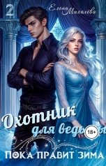 обложка книги Елена Михалёва "Охотник для ведьмы"