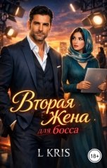 обложка книги L KRIS "Вторая жена для босса"