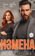 обложка книги Лума Айвен "Измена. (Не) мой ребёнок!"