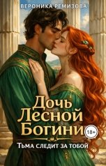 обложка книги remizova.veronica "Дочь Лесной Богини"