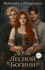 обложка книги remizova.veronica "Дочь Лесной Богини"