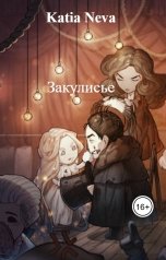 обложка книги Katia Neva "Закулисье"
