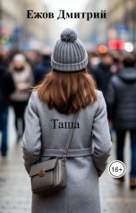 обложка книги Ежов Дмитрий "Таша"