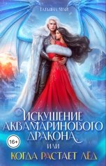 обложка книги Татьяна Май "Искушение аквамаринового дракона, или Когда растает лед"