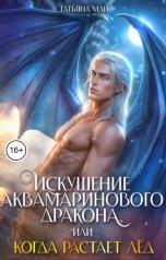 обложка книги Татьяна Май "Искушение аквамаринового дракона, или Когда растает лед"