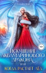 обложка книги Татьяна Май "Искушение аквамаринового дракона, или Когда растает лед"