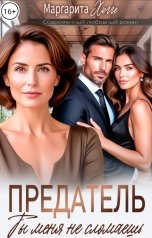 обложка книги Маргарита Хюгге "Предатель. Ты меня не сломаешь"