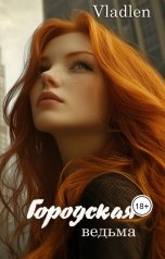 обложка книги Vlalden "Городская ведьма"