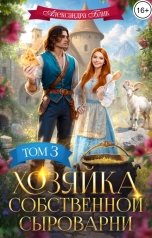обложка книги Александра Блик "Хозяйка собственной сыроварни. Том 3"