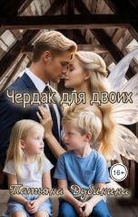обложка книги Татьяна Дубинина "Чердак для двоих"